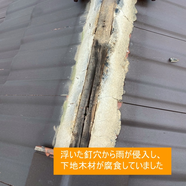 屋根　釘浮き　てっぺん　屋根修理　雨漏り　腐食